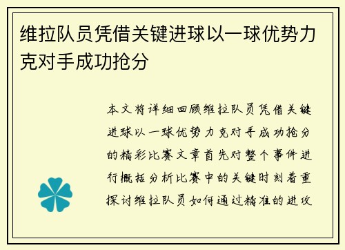 维拉队员凭借关键进球以一球优势力克对手成功抢分