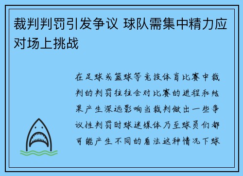 裁判判罚引发争议 球队需集中精力应对场上挑战