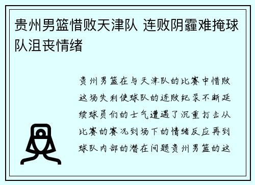 贵州男篮惜败天津队 连败阴霾难掩球队沮丧情绪