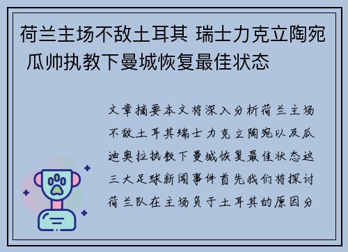 荷兰主场不敌土耳其 瑞士力克立陶宛 瓜帅执教下曼城恢复最佳状态