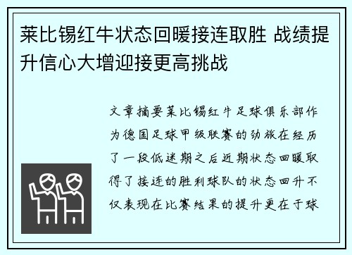 莱比锡红牛状态回暖接连取胜 战绩提升信心大增迎接更高挑战