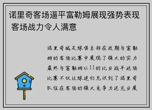 诺里奇客场逼平富勒姆展现强势表现 客场战力令人满意