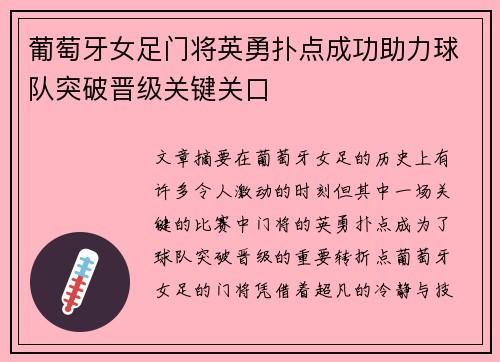 葡萄牙女足门将英勇扑点成功助力球队突破晋级关键关口