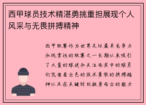 西甲球员技术精湛勇挑重担展现个人风采与无畏拼搏精神