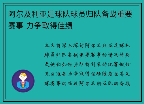 阿尔及利亚足球队球员归队备战重要赛事 力争取得佳绩