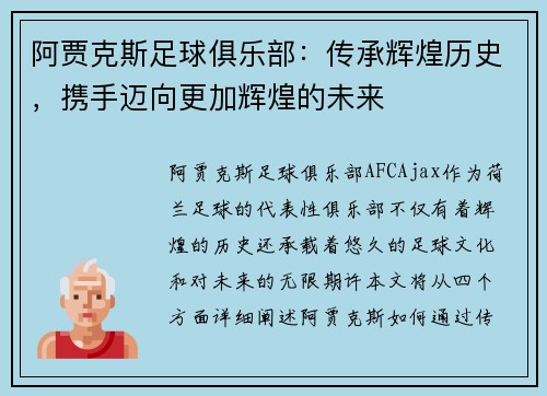 阿贾克斯足球俱乐部：传承辉煌历史，携手迈向更加辉煌的未来