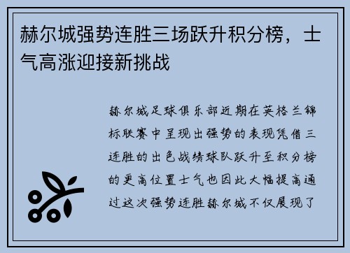 赫尔城强势连胜三场跃升积分榜，士气高涨迎接新挑战