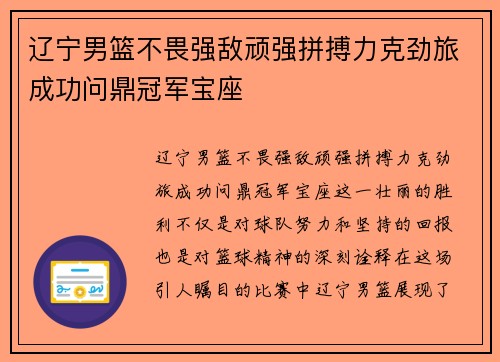 辽宁男篮不畏强敌顽强拼搏力克劲旅成功问鼎冠军宝座