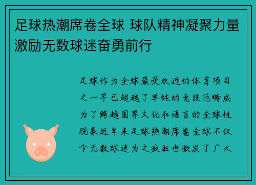 足球热潮席卷全球 球队精神凝聚力量激励无数球迷奋勇前行