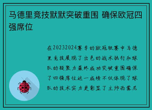 马德里竞技默默突破重围 确保欧冠四强席位