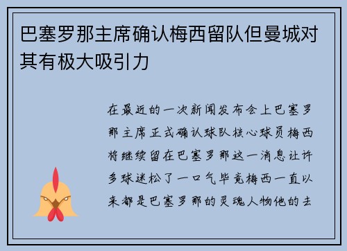 巴塞罗那主席确认梅西留队但曼城对其有极大吸引力