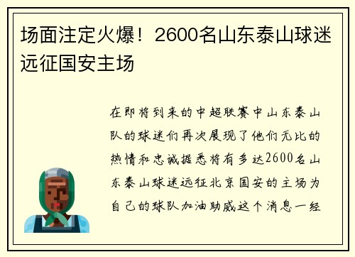 场面注定火爆！2600名山东泰山球迷远征国安主场