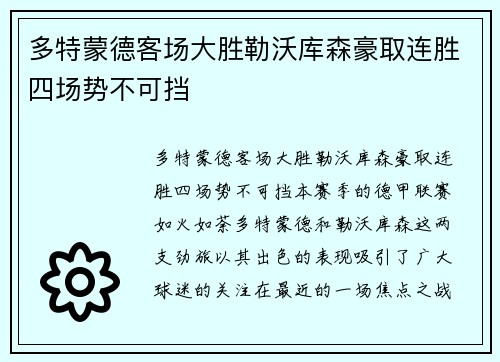 多特蒙德客场大胜勒沃库森豪取连胜四场势不可挡