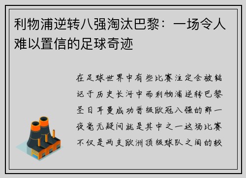 利物浦逆转八强淘汰巴黎：一场令人难以置信的足球奇迹