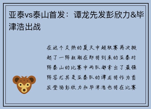 亚泰vs泰山首发：谭龙先发彭欣力&毕津浩出战