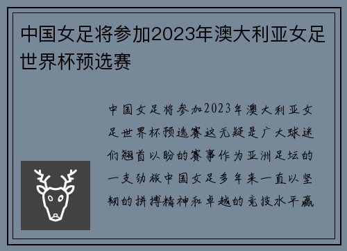 中国女足将参加2023年澳大利亚女足世界杯预选赛