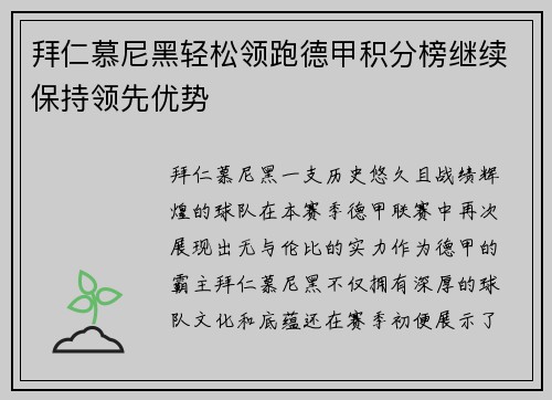 拜仁慕尼黑轻松领跑德甲积分榜继续保持领先优势