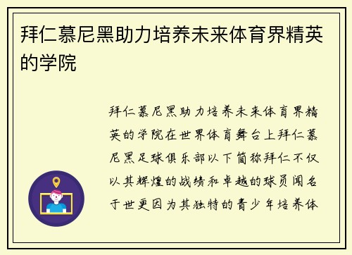 拜仁慕尼黑助力培养未来体育界精英的学院