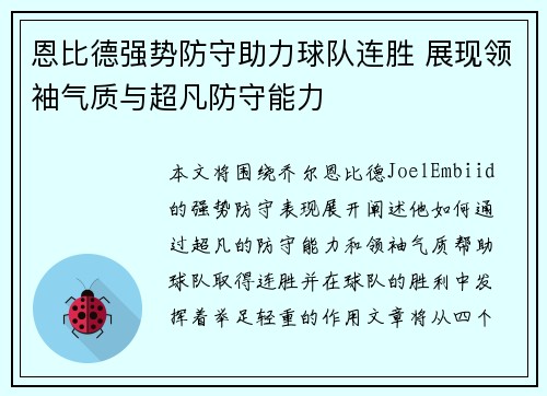 恩比德强势防守助力球队连胜 展现领袖气质与超凡防守能力