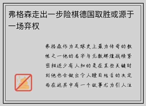 弗格森走出一步险棋德国取胜或源于一场弃权