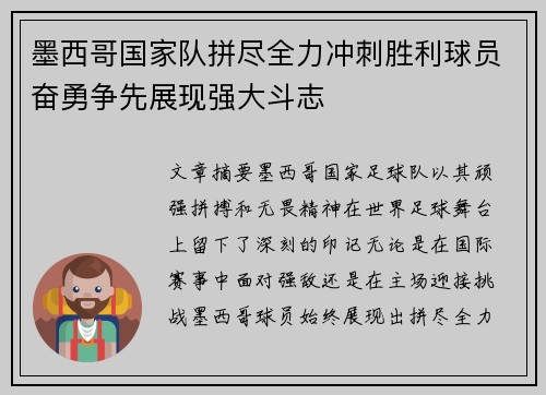 墨西哥国家队拼尽全力冲刺胜利球员奋勇争先展现强大斗志