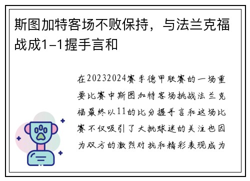 斯图加特客场不败保持，与法兰克福战成1-1握手言和