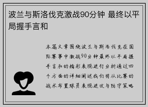 波兰与斯洛伐克激战90分钟 最终以平局握手言和