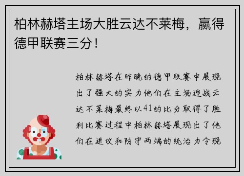 柏林赫塔主场大胜云达不莱梅，赢得德甲联赛三分！