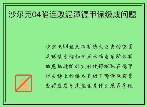 沙尔克04陷连败泥潭德甲保级成问题