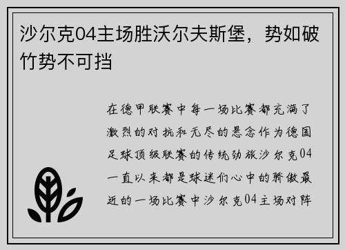 沙尔克04主场胜沃尔夫斯堡，势如破竹势不可挡