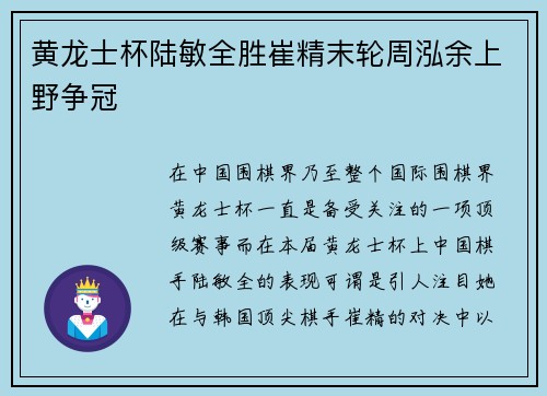 黄龙士杯陆敏全胜崔精末轮周泓余上野争冠