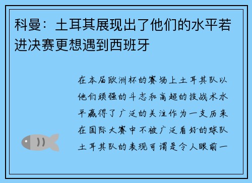 科曼：土耳其展现出了他们的水平若进决赛更想遇到西班牙