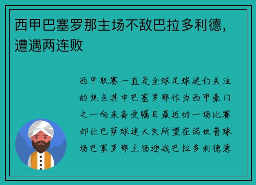 西甲巴塞罗那主场不敌巴拉多利德，遭遇两连败