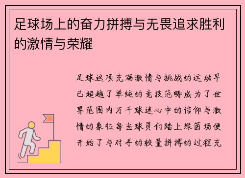 足球场上的奋力拼搏与无畏追求胜利的激情与荣耀