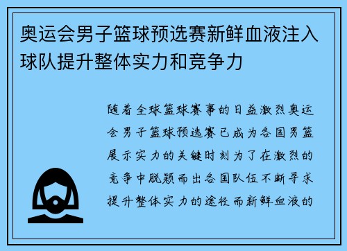 奥运会男子篮球预选赛新鲜血液注入球队提升整体实力和竞争力