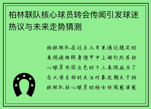 柏林联队核心球员转会传闻引发球迷热议与未来走势猜测