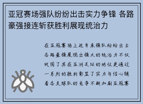 亚冠赛场强队纷纷出击实力争锋 各路豪强接连斩获胜利展现统治力