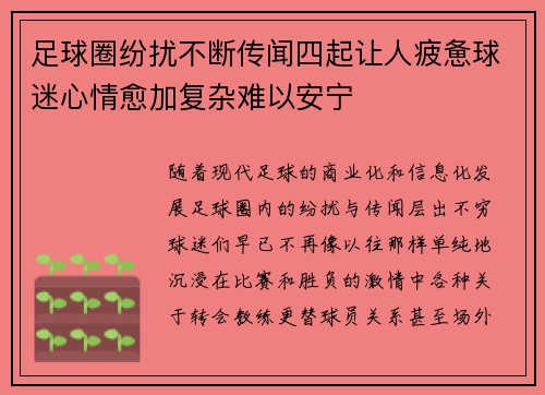 足球圈纷扰不断传闻四起让人疲惫球迷心情愈加复杂难以安宁