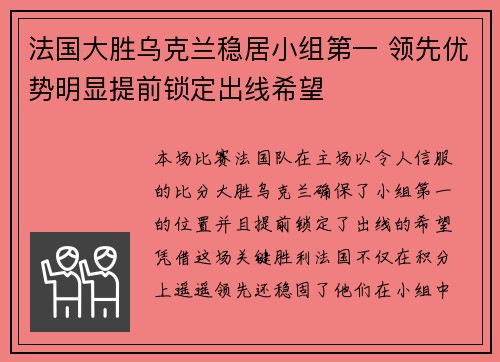 法国大胜乌克兰稳居小组第一 领先优势明显提前锁定出线希望