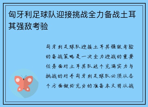 匈牙利足球队迎接挑战全力备战土耳其强敌考验