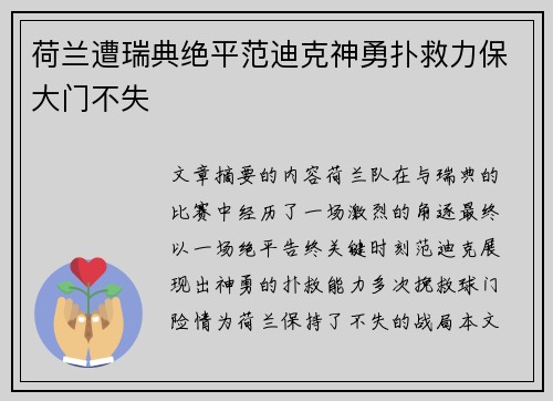 荷兰遭瑞典绝平范迪克神勇扑救力保大门不失