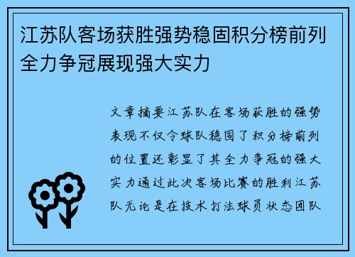 江苏队客场获胜强势稳固积分榜前列全力争冠展现强大实力