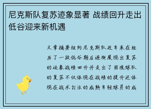 尼克斯队复苏迹象显著 战绩回升走出低谷迎来新机遇