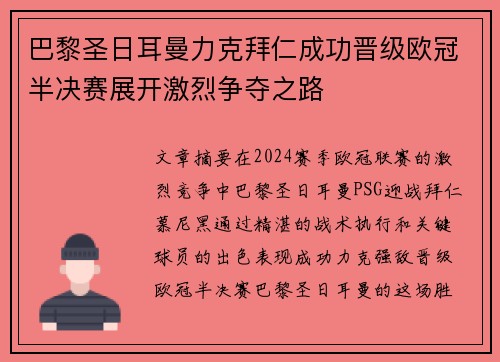 巴黎圣日耳曼力克拜仁成功晋级欧冠半决赛展开激烈争夺之路