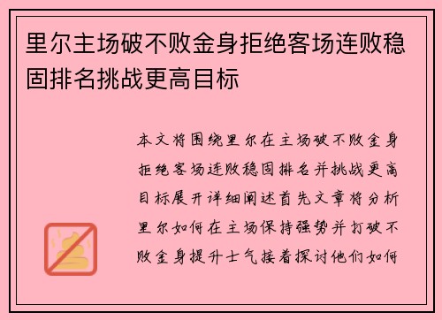 里尔主场破不败金身拒绝客场连败稳固排名挑战更高目标