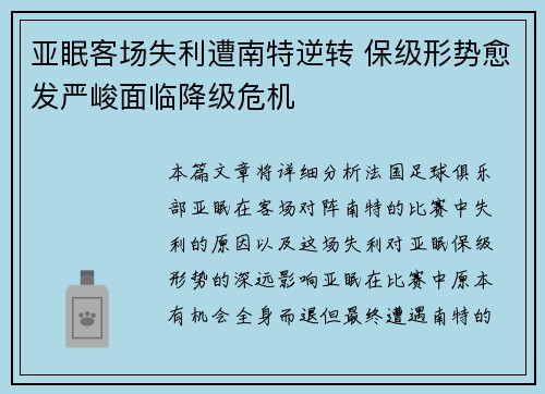 亚眠客场失利遭南特逆转 保级形势愈发严峻面临降级危机