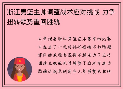 浙江男篮主帅调整战术应对挑战 力争扭转颓势重回胜轨