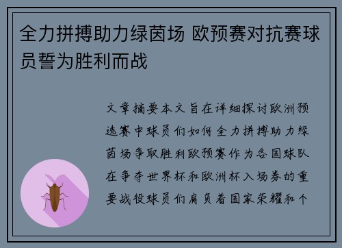 全力拼搏助力绿茵场 欧预赛对抗赛球员誓为胜利而战