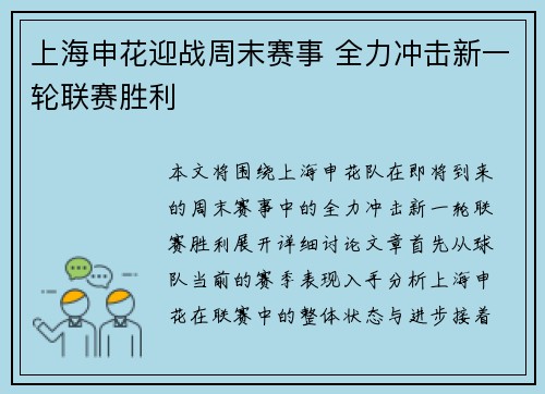 上海申花迎战周末赛事 全力冲击新一轮联赛胜利