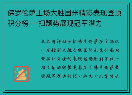 佛罗伦萨主场大胜国米精彩表现登顶积分榜 一扫颓势展现冠军潜力